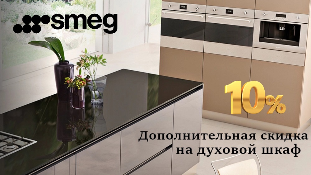 Акция SMEG «Дополнительная скидка на духовой шкаф»